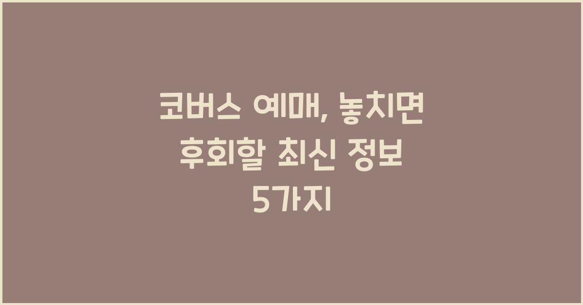 코버스 예매