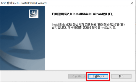 타이젬-바둑-2.0-InstallShield-Wizard
