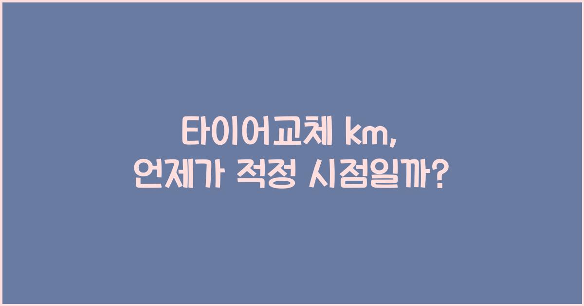 타이어교체 km