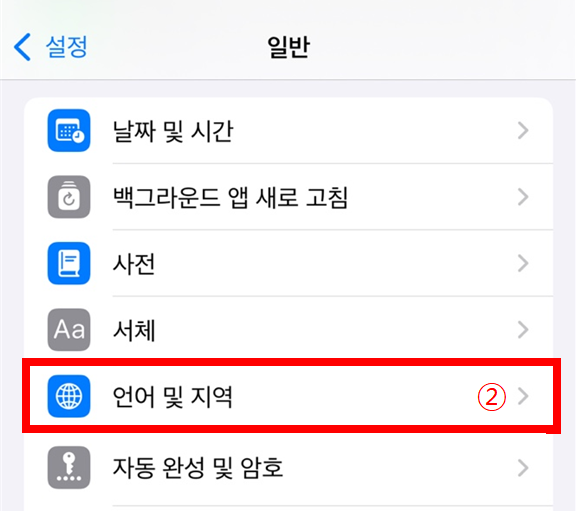 아이폰 지역 설정 방법 2