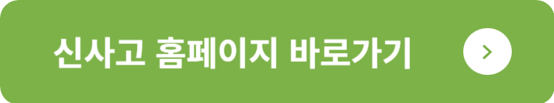 신사고 홈페이지&nbsp;바로가기