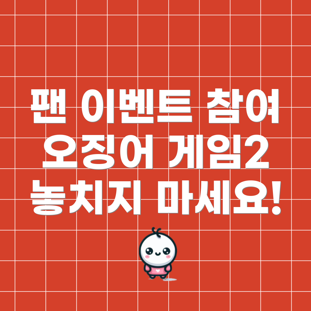 오징어 게임2 팬 이벤트