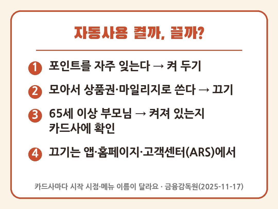 카드포인트 자동사용 켤지 끌지 고르는 기준
