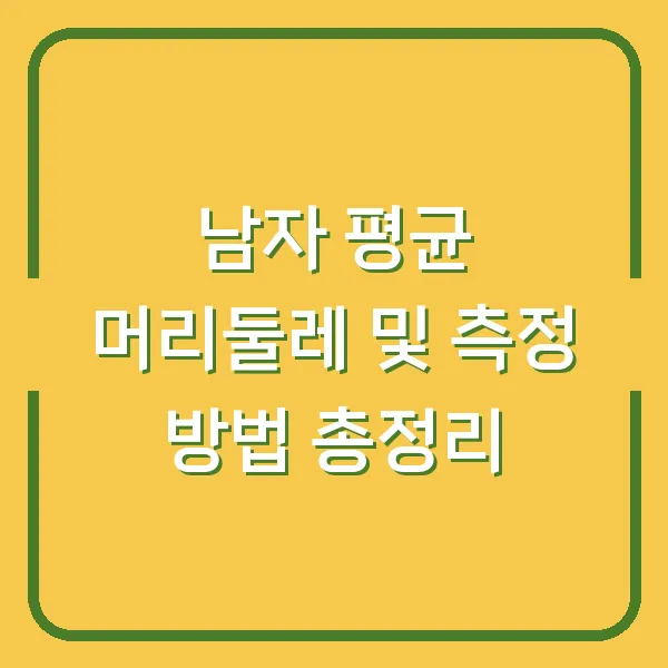 남자 평균 머리둘레 및 측정 방법 총정리