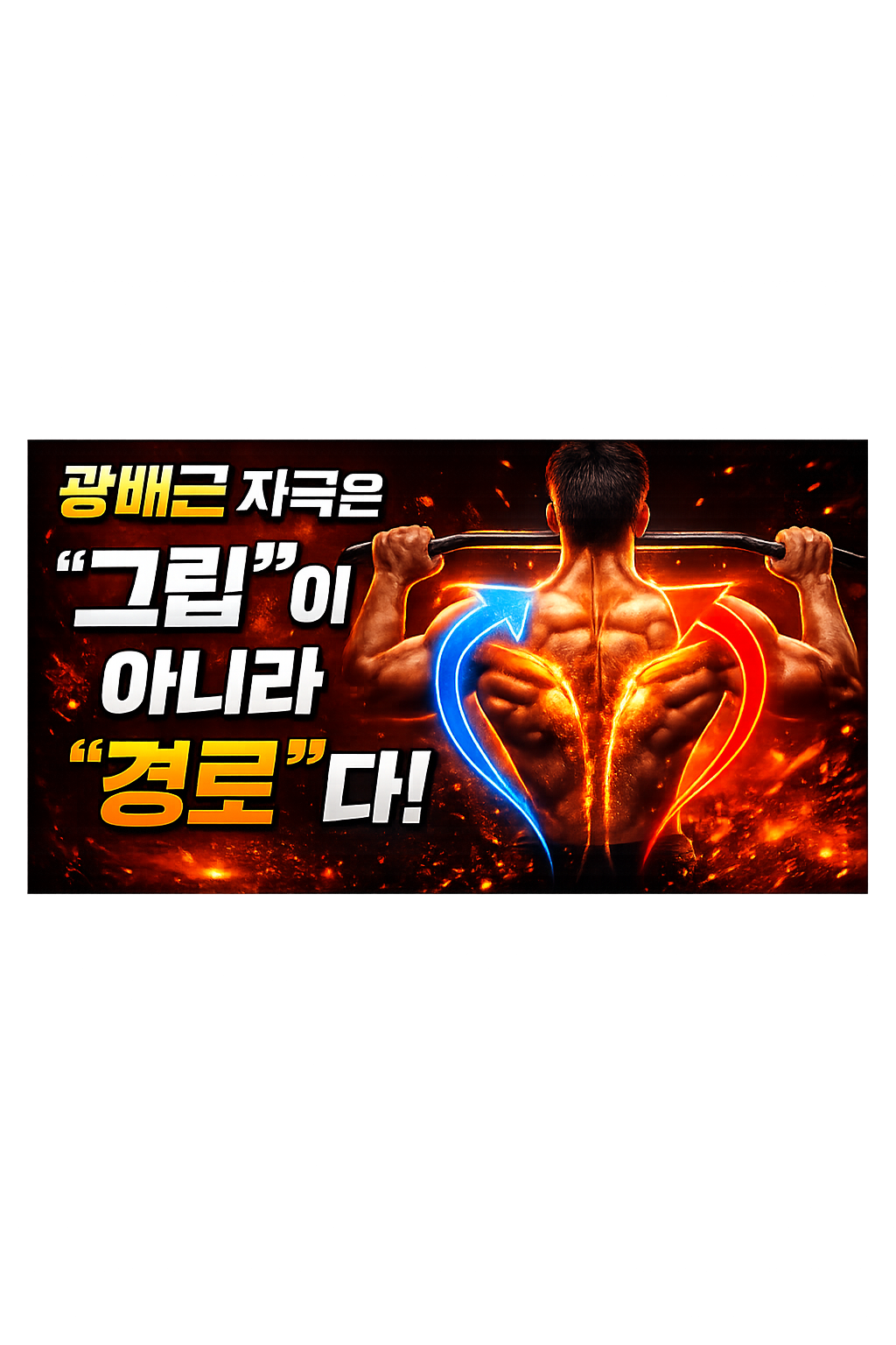 광배근 자극은 “그립”이 아니라 “경로”다