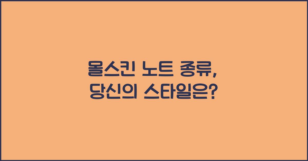 몰스킨 노트 종류