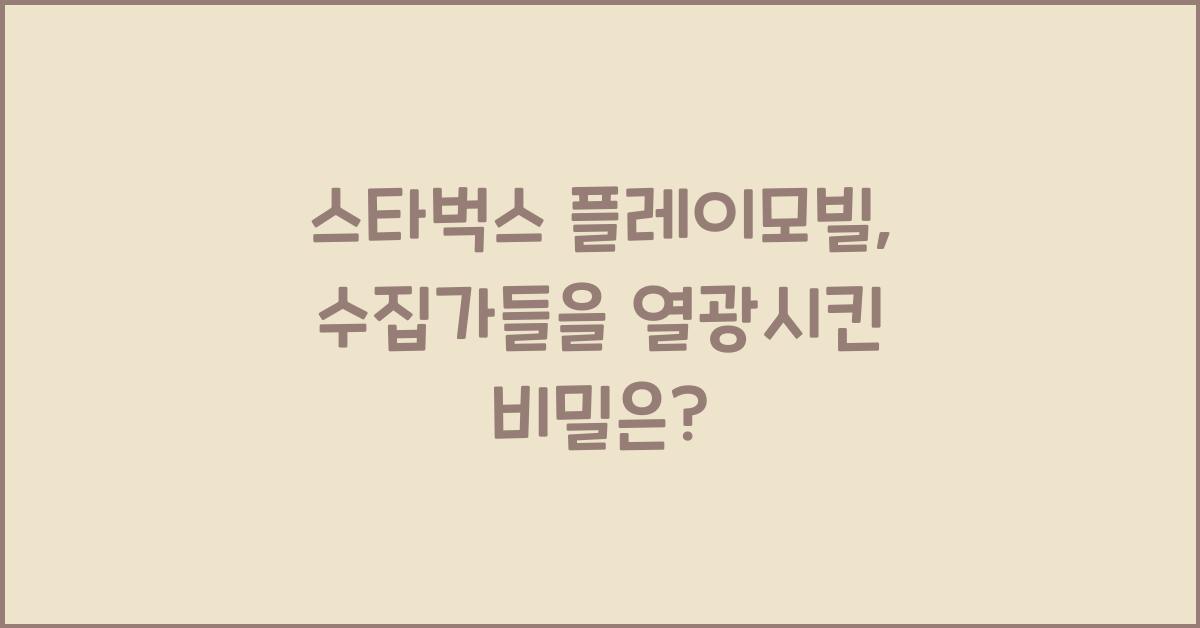 스타벅스 플레이모빌