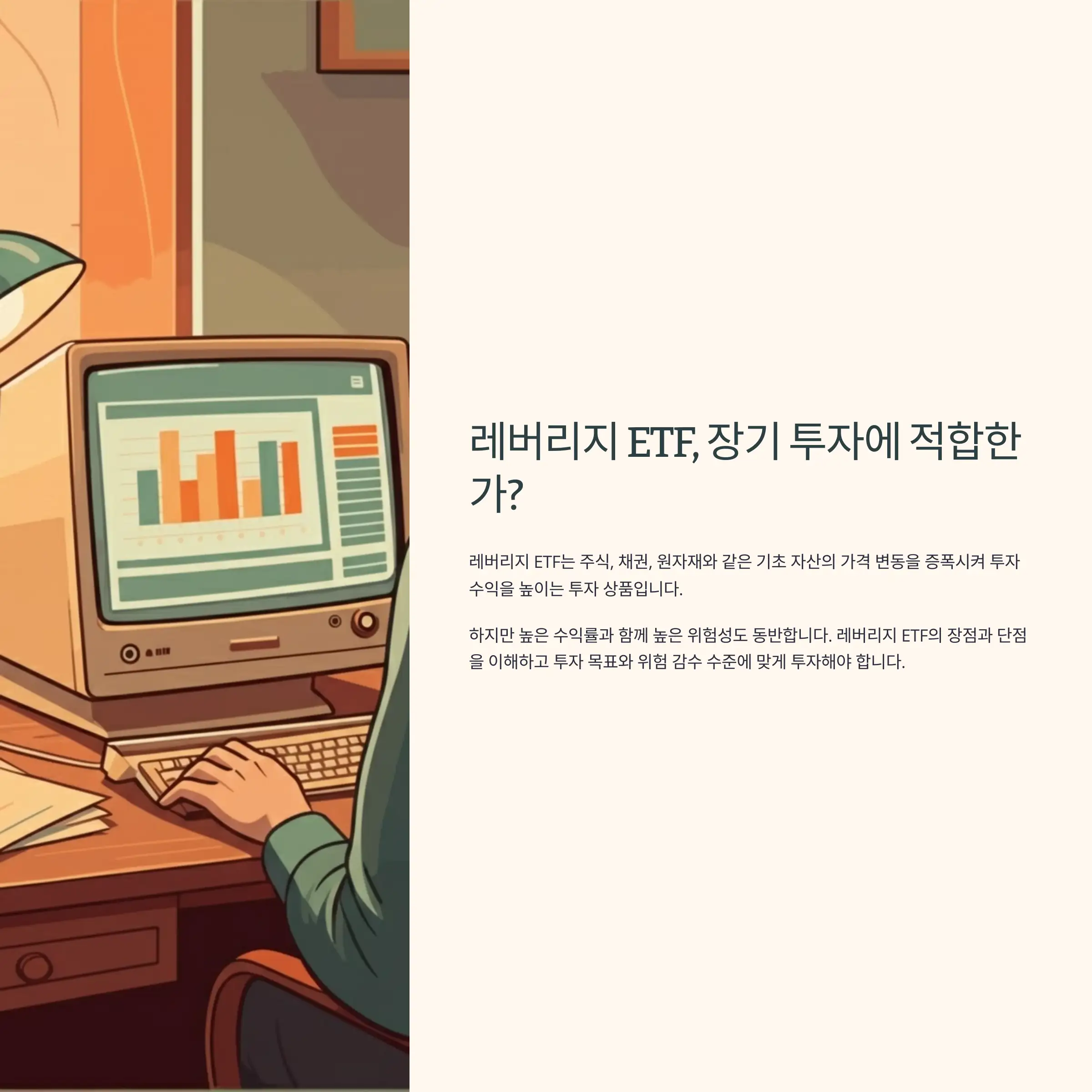 레버리지 ETF, 장기 투자에 적합한가?