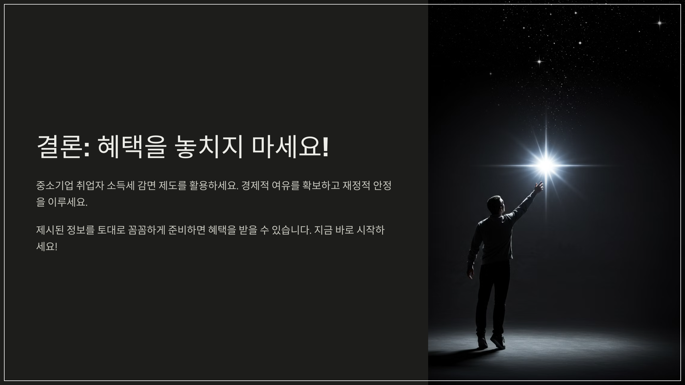 결론: 혜택을 놓치지 마세요!
