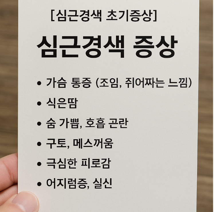 심근경색 전조증상