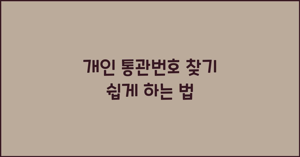 개인 통관번호 찾기