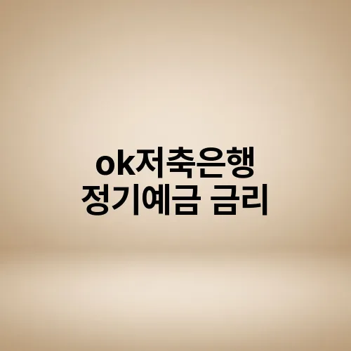 ok저축은행 정기예금 금리