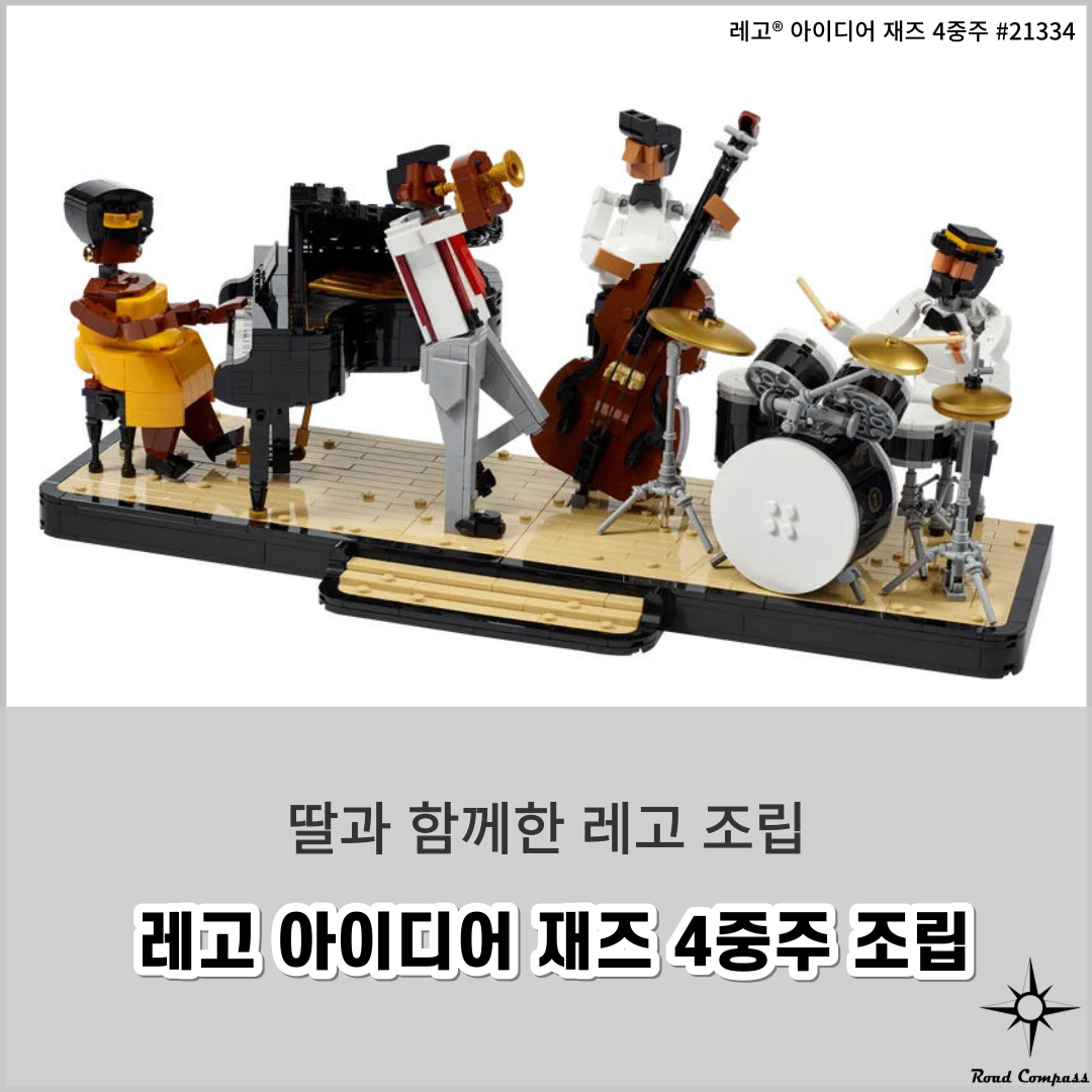 레고(LEGO) 아이디어 시리즈, 재즈 4중주 (#21334)