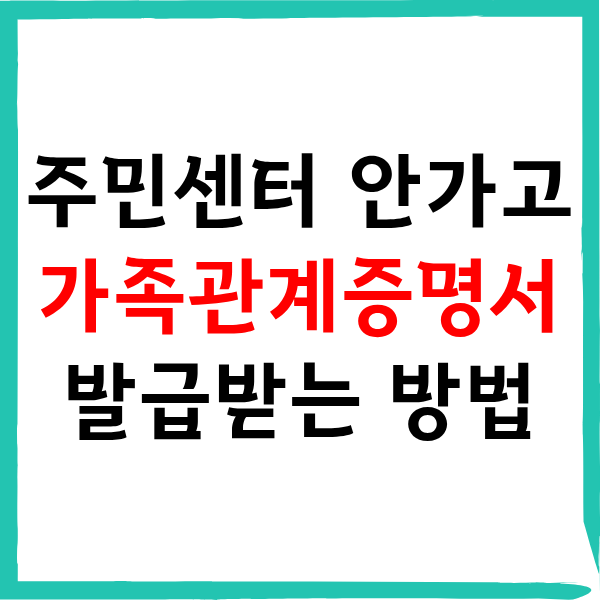 가족관계증명서 발급받는 방법 알아보기