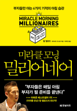 미라클 모닝 밀리어네어 책 표지와 목차 소개 - 삶의 태도를 바꾸는 아침 습관