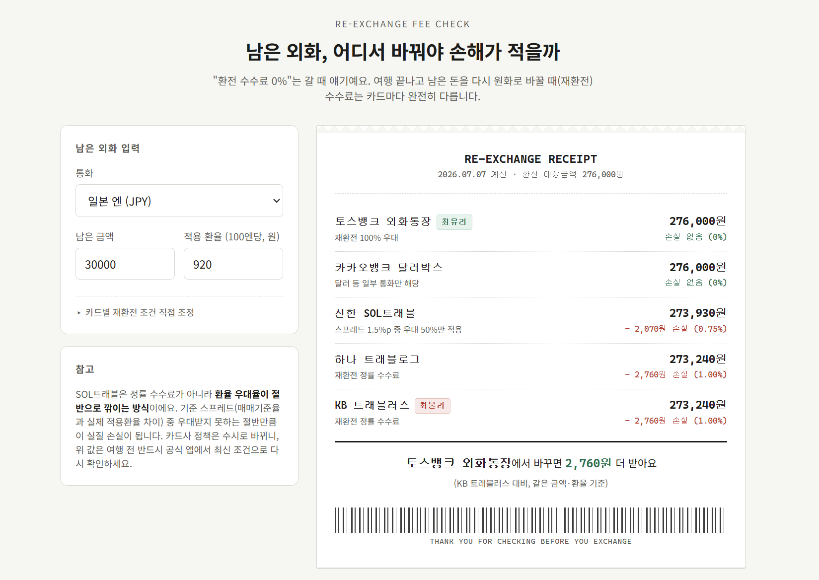재환전 수수료 계산기