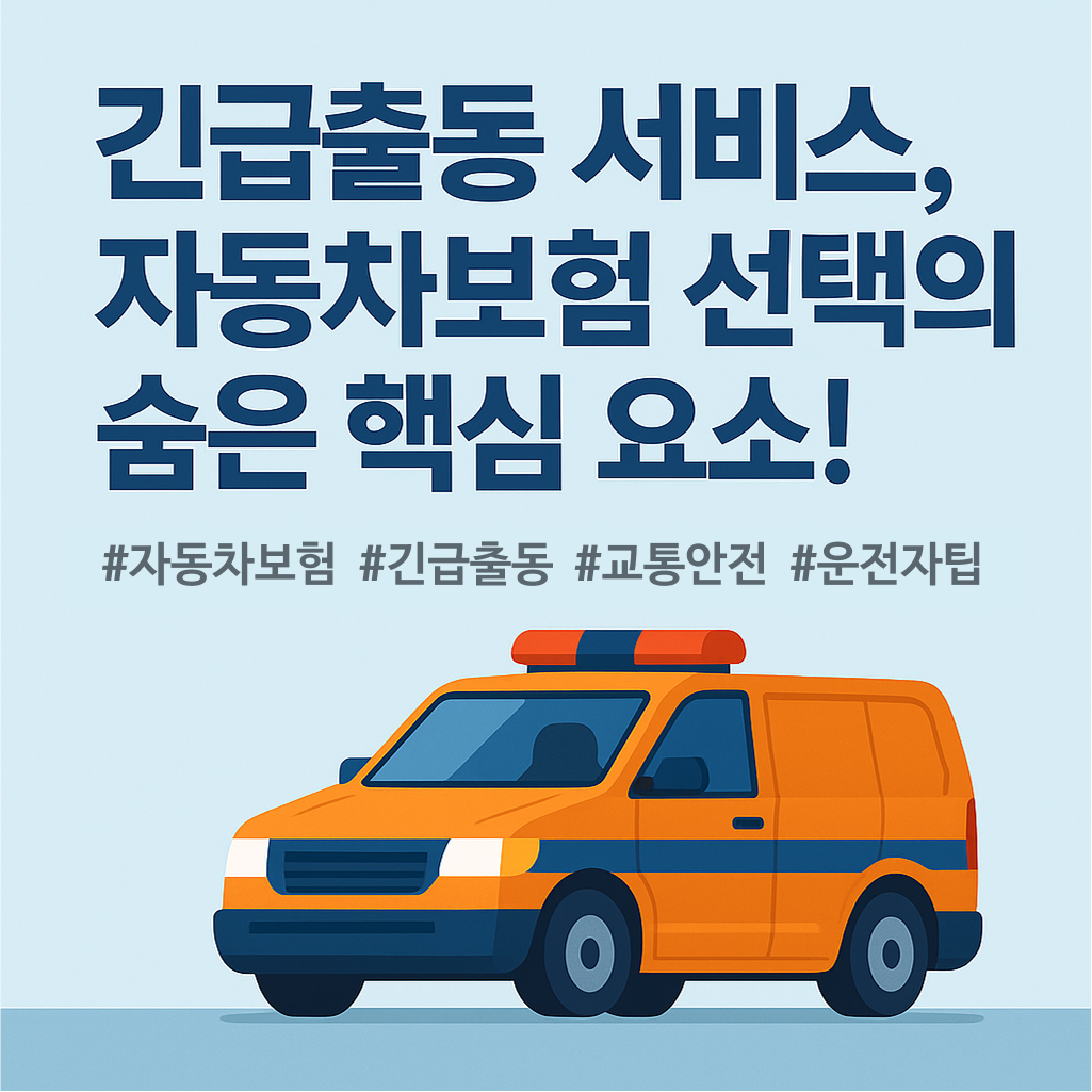 긴급출동 서비스, 자동차보험 선택의 숨은 핵심 요소!