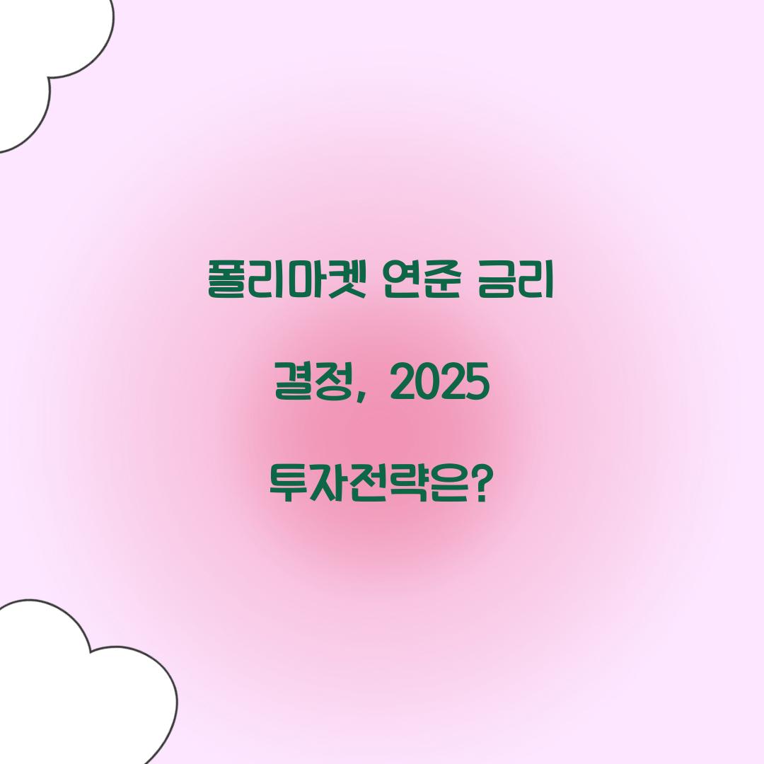 폴리마켓 연준 금리 결정 투자전략