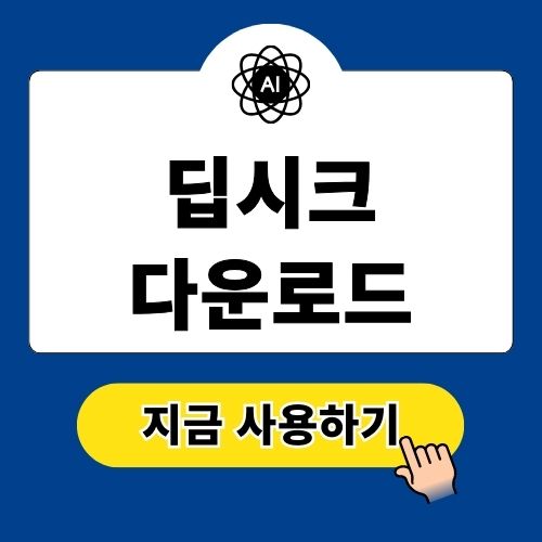 딥시크 다운로드 및 설치 사용법