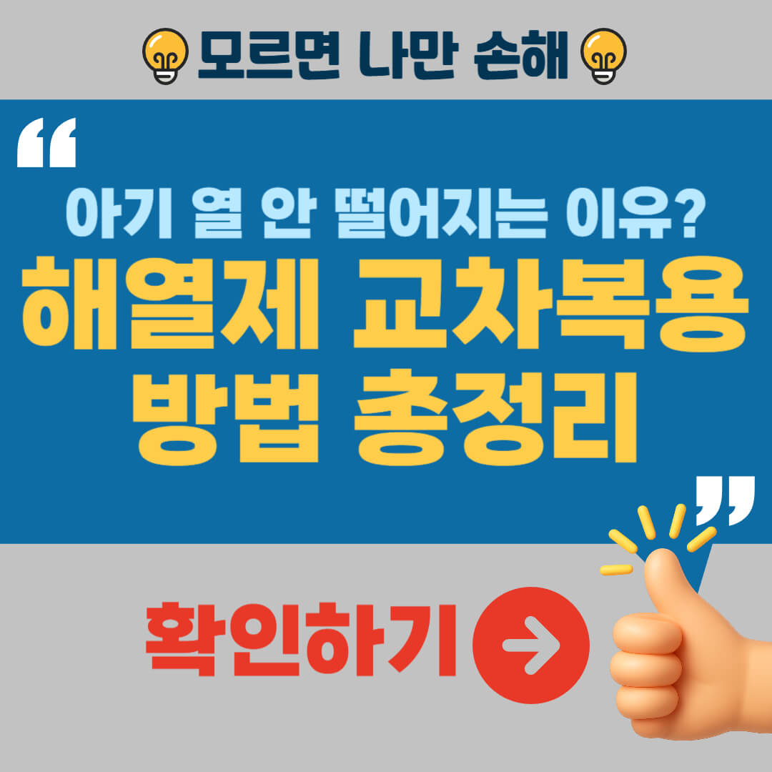해열제 교차복용