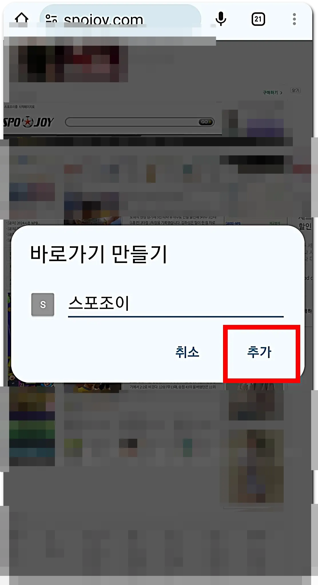 스포조이 바로가기 만들기 2