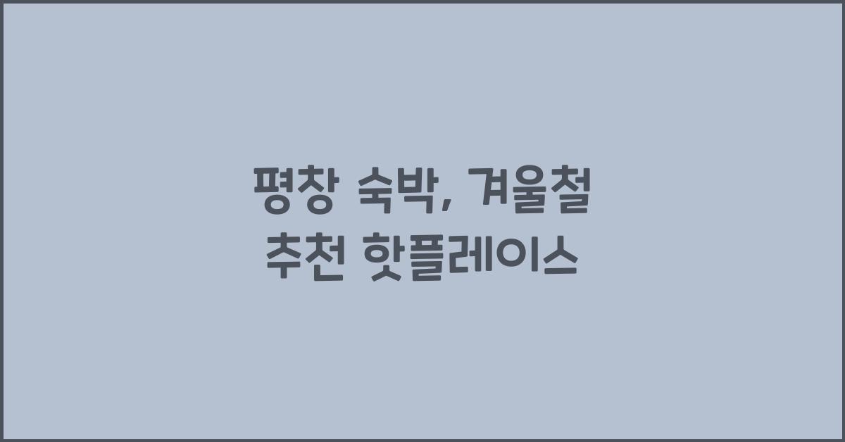 평창 숙박