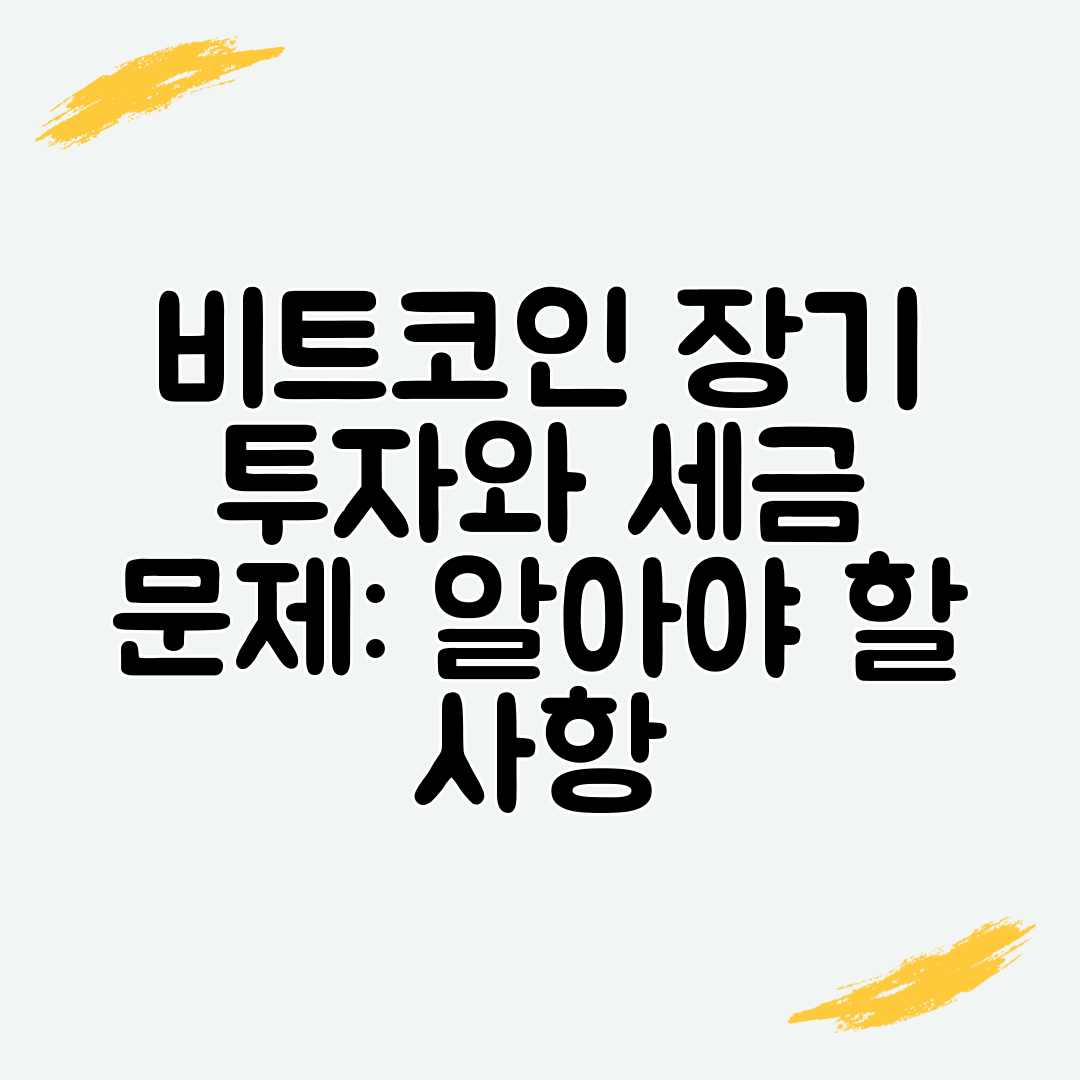 비트코인 장기 투자와 세금 문제 알아야 할 사항