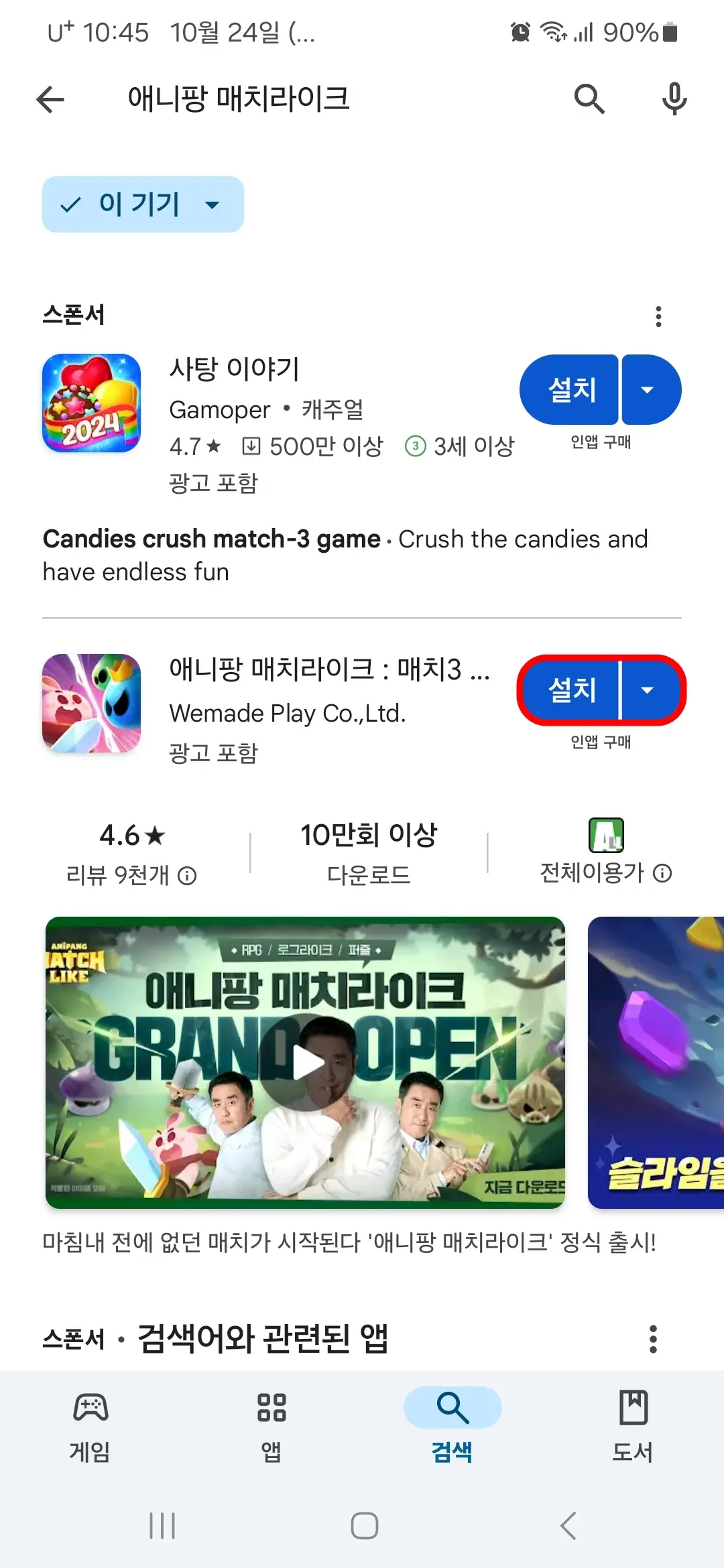 애니팡 매치라이크 설치