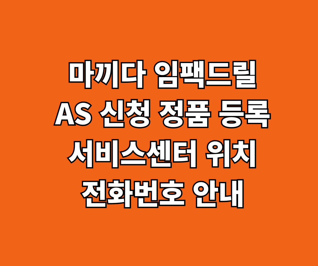 마끼다 임팩드릴 AS 썸네일