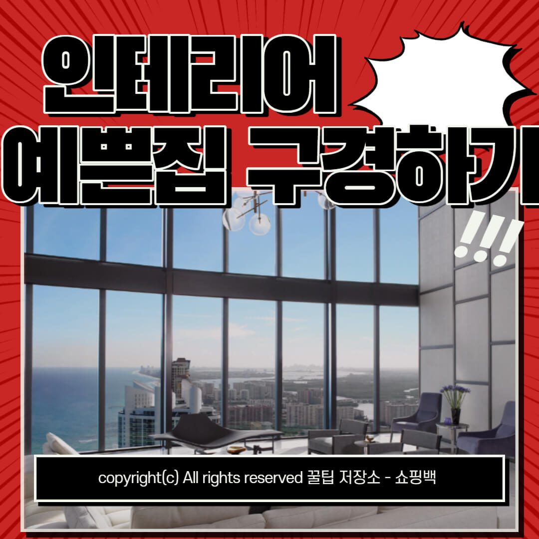 인테리어 예쁜집 구경하기 (+ 오늘의집, 원룸, 아파트)