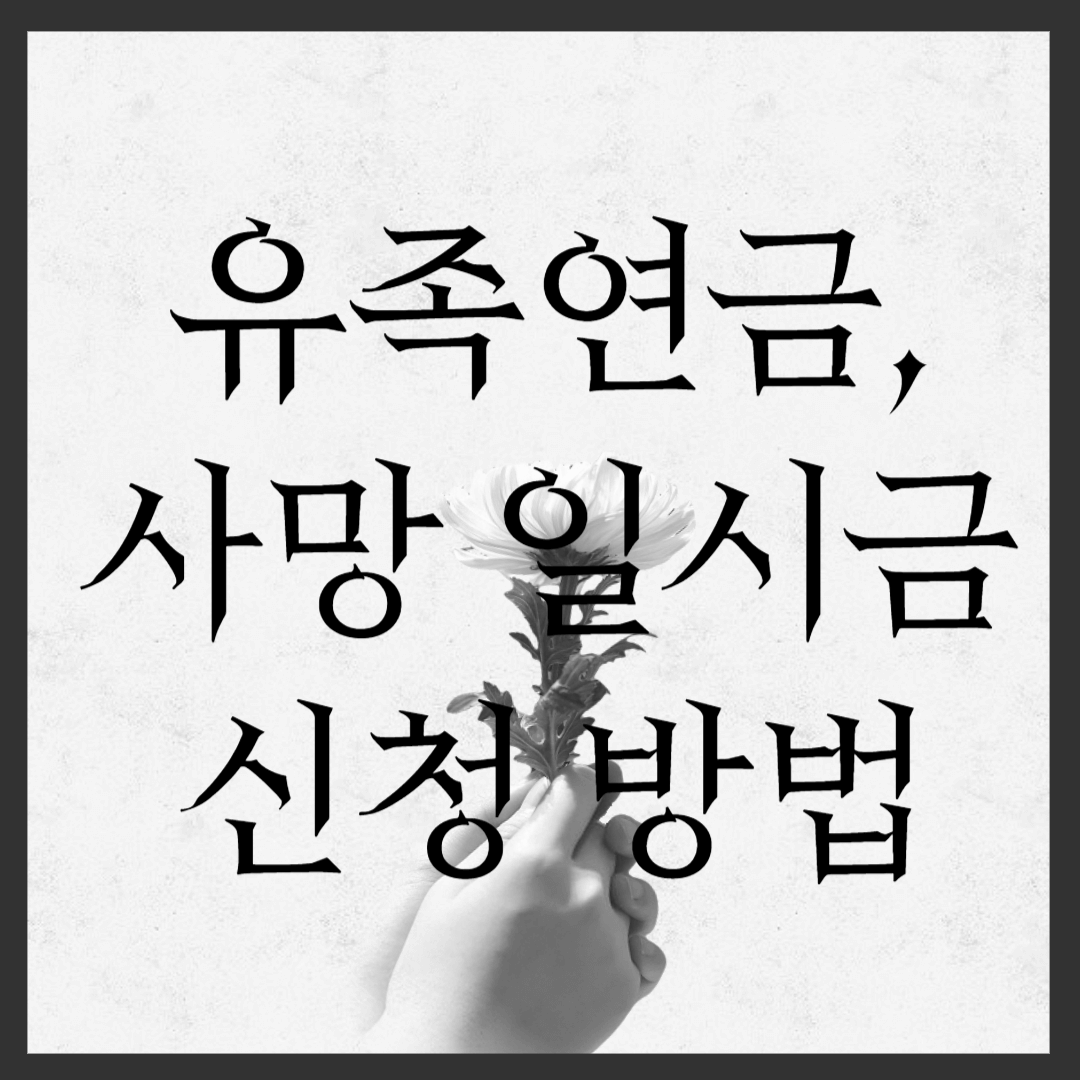 국민연금 유족연금 & 사망 일시금 신청 방법