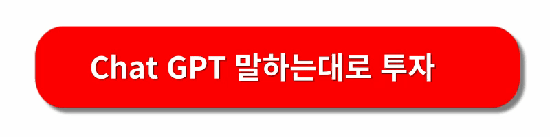 CHAT-GPT-자동화주식거래