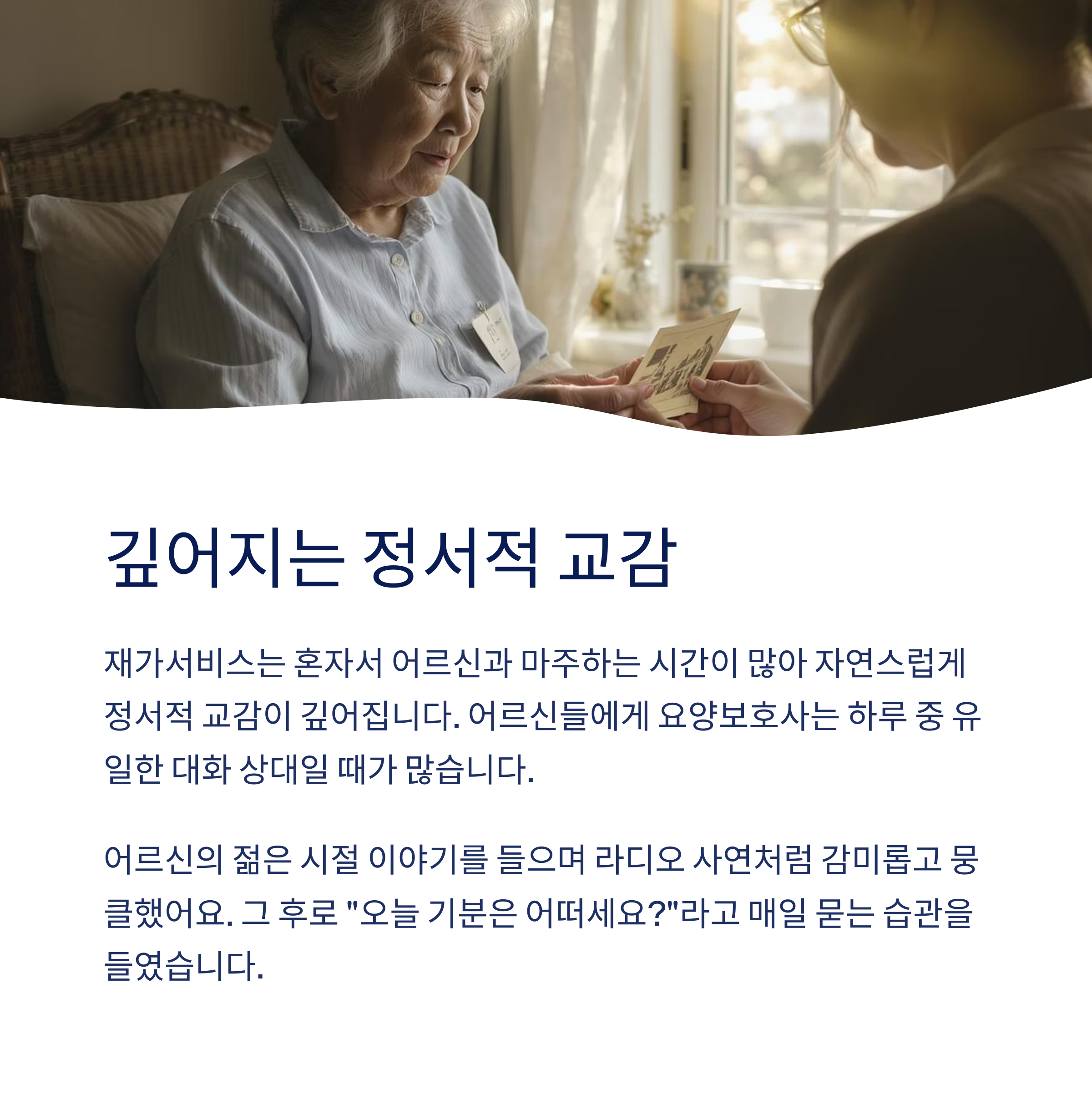깊어지는 정서적 교감