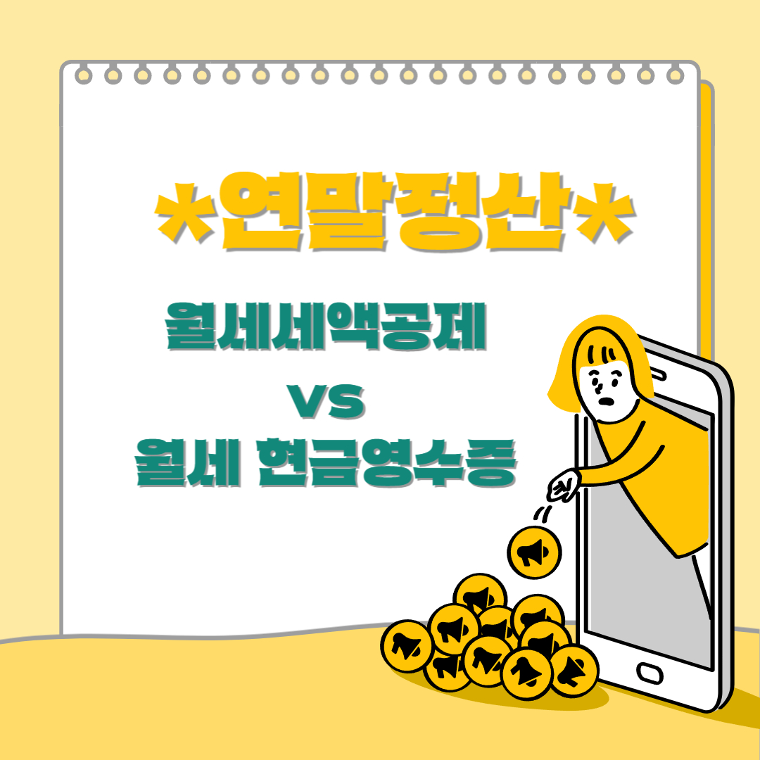 연말정산 월세세액공제vs월세현금영수증