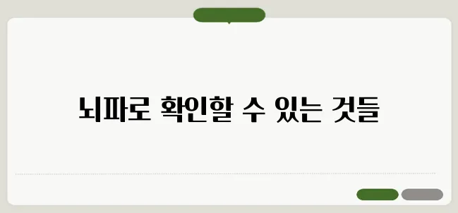 뇌파검사의 목적 어떤 질환을 진단할 수 있을까?