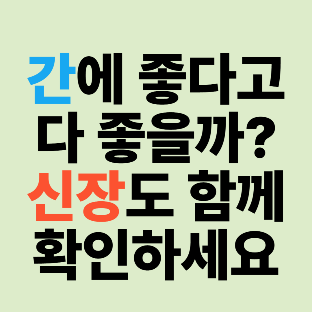 간에 좋은 음식, 신장에는 괜찮을까? 건강식품과 음식의 오해 총정리