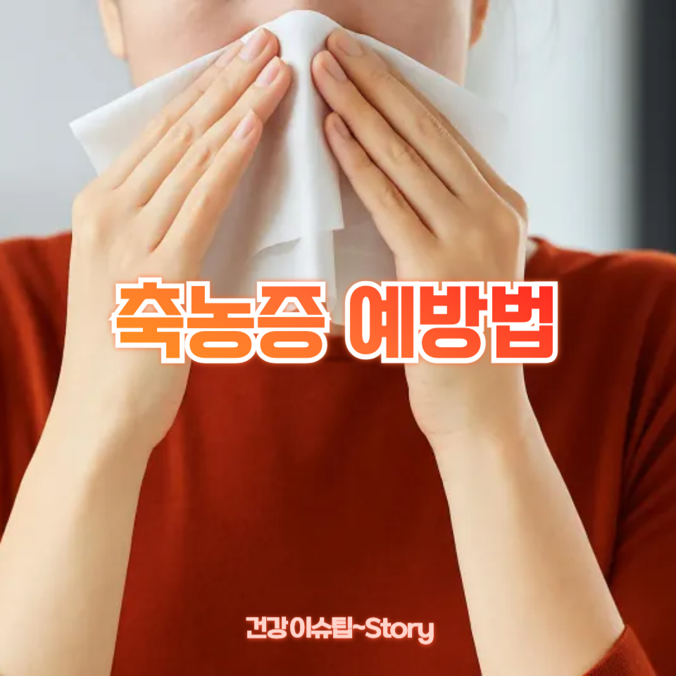 축농증 예방법
