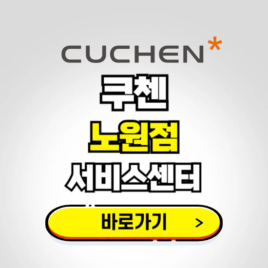 노원점 쿠첸 서비스센터 예약하기 ❘ A/S 수리 신청 영업시간 전화번호 찾기