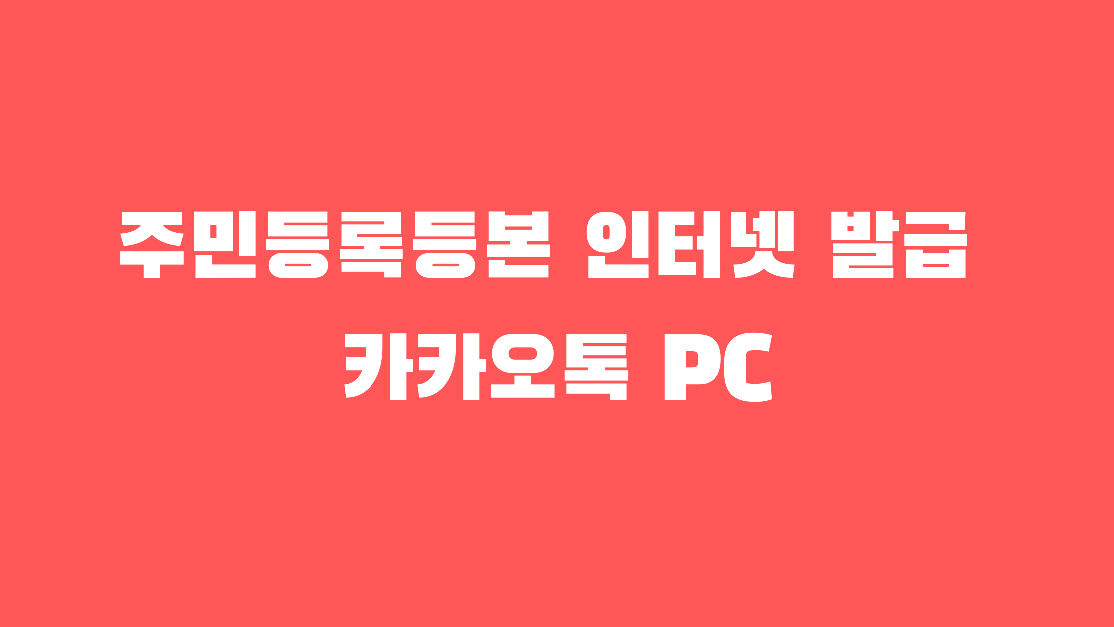 주민등록등본 인터넷 발급
