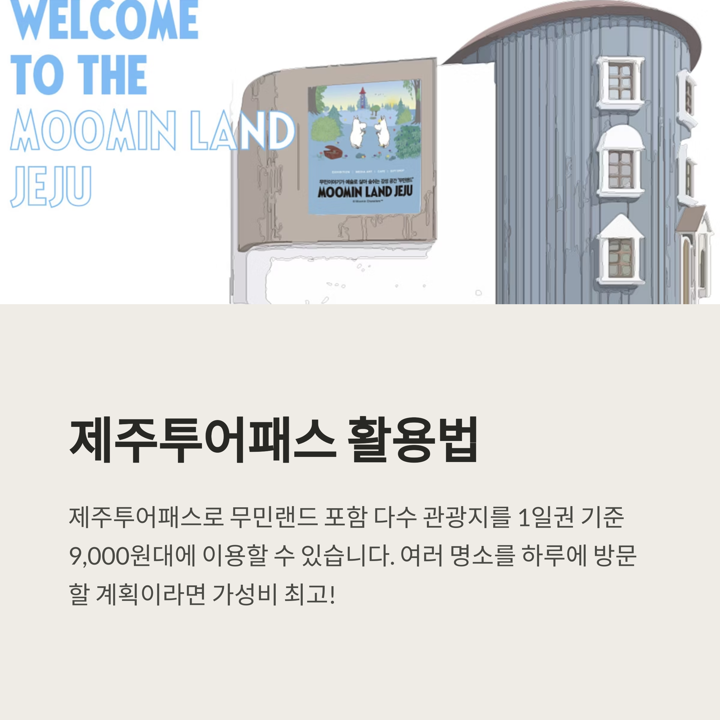 제주 무민랜드 알뜰 입장법