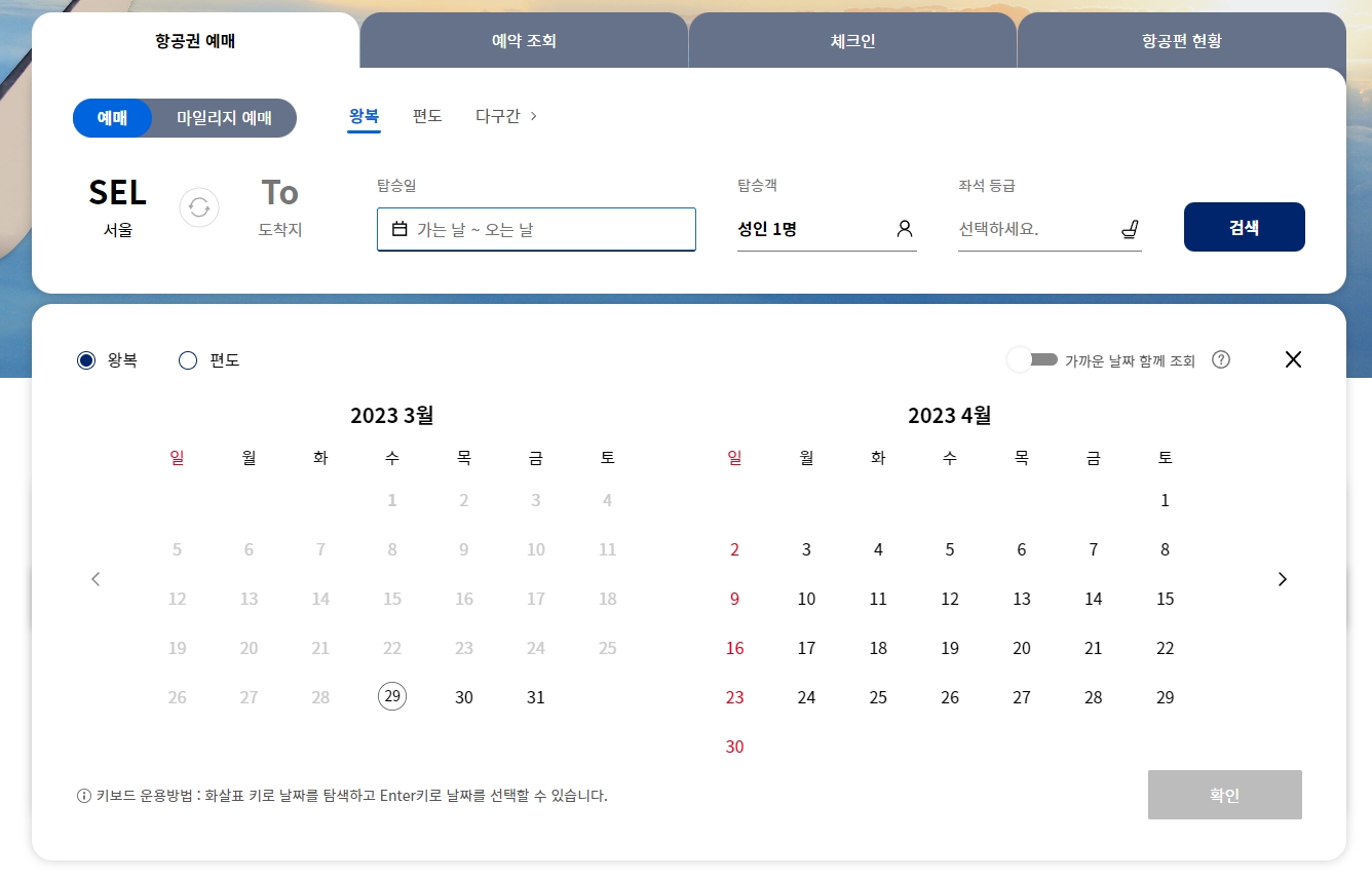 탑승일 선택을 위한 팝업 달력 활성화 모습