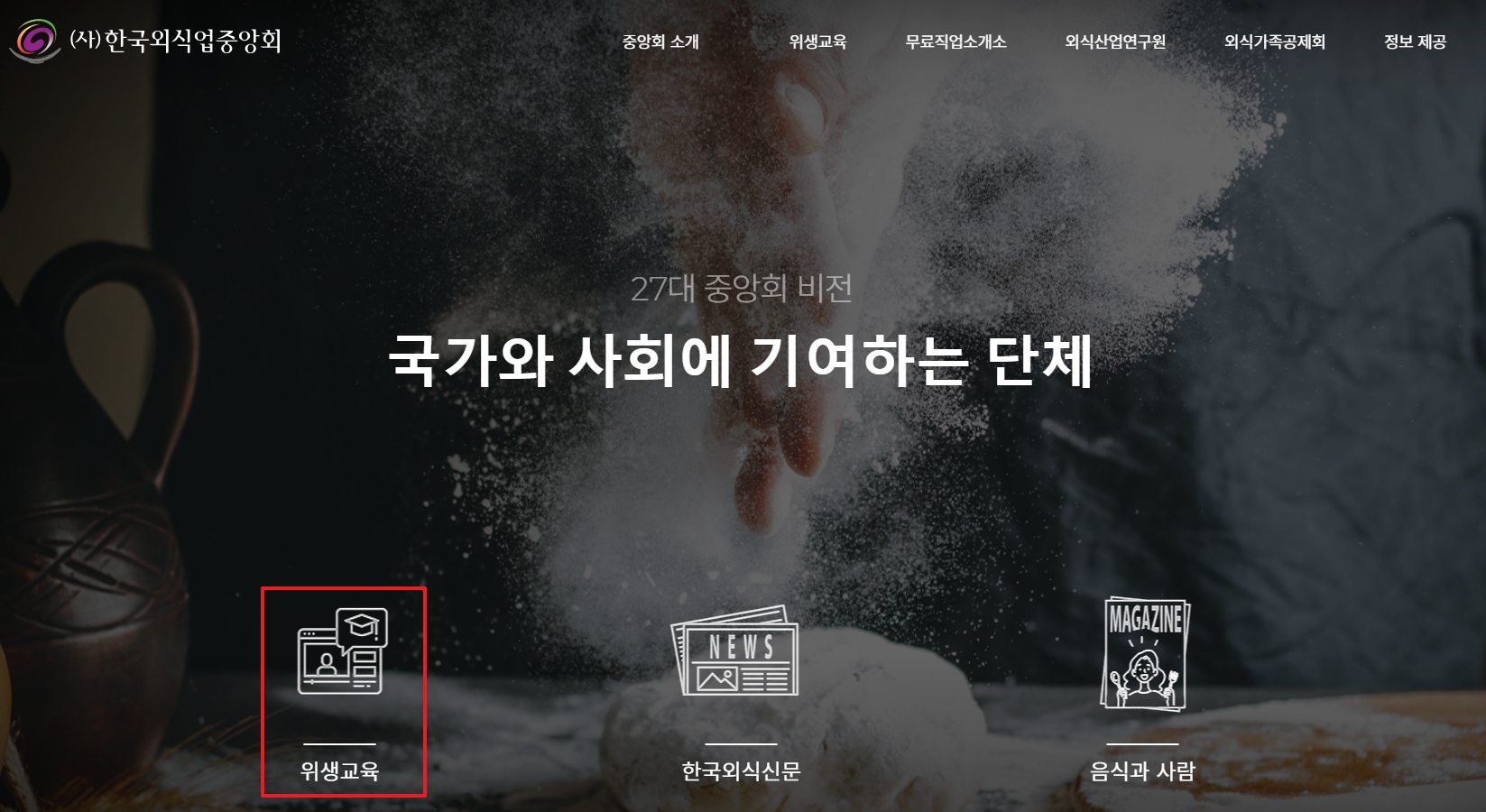 메인 화면 좌측 하단 위생교육 메뉴 클릭