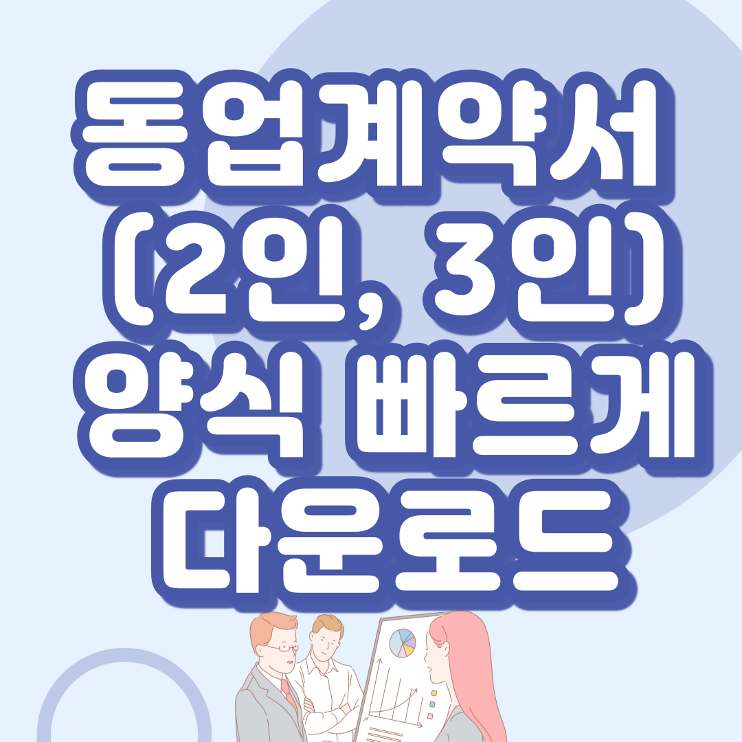 동업계약서 (2인&#44; 3인) 양식 빠르게 다운로드