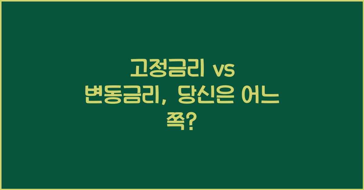 고정금리 vs 변동금리