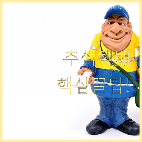 2025년 추석 쿠팡 배송 마감일과 ..