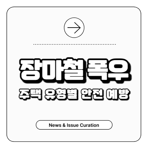 장마철 폭우-주택유형별-안전예방