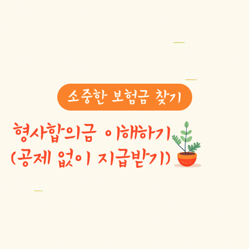 형사합의금 이해하기(공제 없이 지급받기)