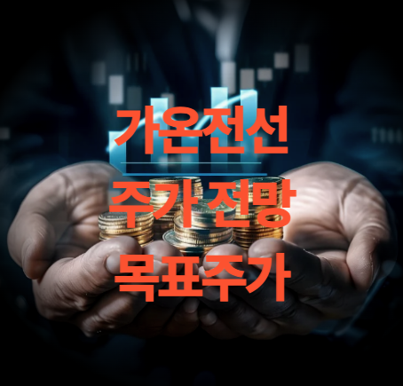 가온전선 주가 유상증자 목표주가 배당금 전망