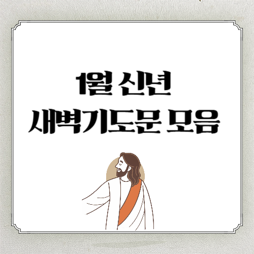 1월 신년 새벽기도문