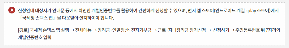 손택스(모바일 앱) 신청 설명 이미지